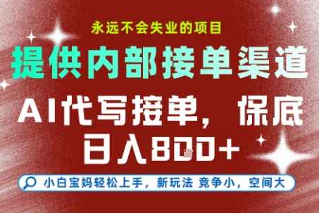 AI代写接单，提供接单渠道，永远不会失业的项目，操作简单容易上手，保底日入8张+【揭秘】_泡桐学堂