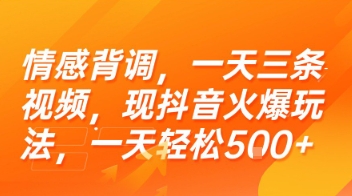 情感背调，一天三条视频，现抖音火爆玩法，一天轻松5张+【揭秘】_泡桐学堂