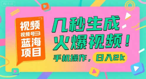 视频号蓝海项目，几秒生成火爆视频，手机操作，日入2k【揭秘】_泡桐学堂