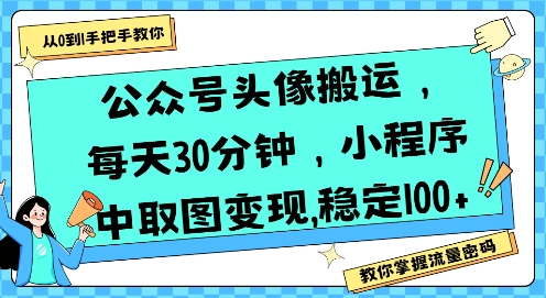 公众号头像搬运，每天30分钟，小程序中取图变现稳定100+_泡桐学堂