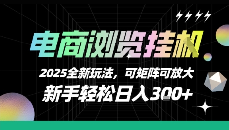 电商浏览挂G，2025全新玩法，新手轻松日入3张+可矩阵可放大【揭秘】_泡桐学堂