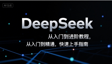 DeepSeek从入门到进阶教程，从入门到精通，快速上手指南_泡桐学堂