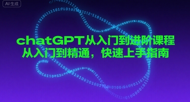 chatGPT从入门到进阶课程，从入门到精通，快速上手指南_泡桐学堂