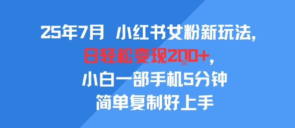 25年7月小红书女粉新玩法，公域转私域变现，日轻松变现2张+，5分钟简单复制好上手_泡桐学堂