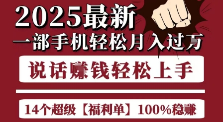 起航哥10个项目8个100%挣钱项目，2025最新一部手机轻松月入过W，简单轻松，无脑操作_泡桐学堂
