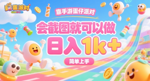 靠手游蛋仔派对，会截图就可以做，日入1k+，简单上手【揭秘】_泡桐学堂