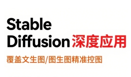 StableDiffusion深度应用，覆盖文生图-图生图精准控图，从文生图到视频全流程，AiGC系列教程_泡桐学堂
