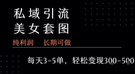 私域卖套图每天3-5单   每单利润99-2张+_泡桐学堂