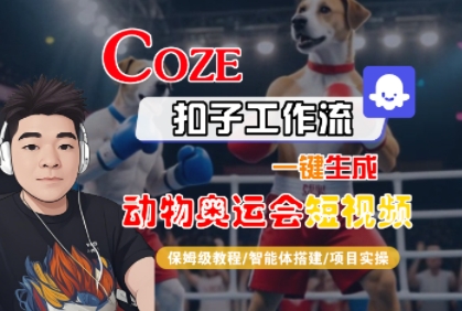 Coze扣子工作流一键生成动物奥运会短视频，保姆级教程-智能体搭建-项目实操_泡桐学堂