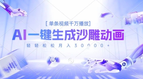2025爆火的AI沙雕动画玩法，一键生成沙雕动画，单条视频千W播放，轻轻松松月入3W【揭秘】_泡桐学堂