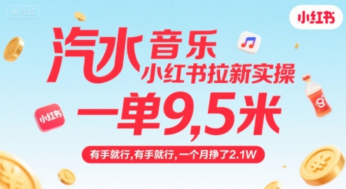 汽水音乐小红书拉新实操，，一单9.5米，有手就行，一个月挣了2.1W_泡桐学堂