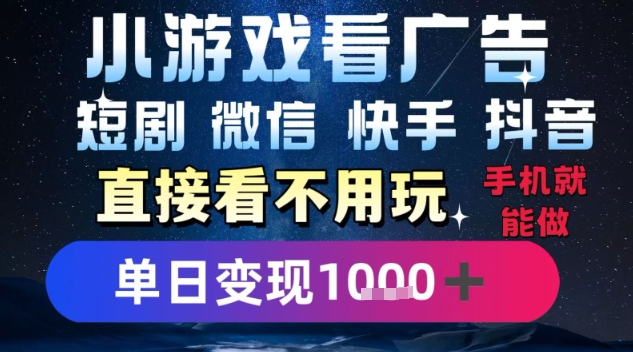 2025躺挣新招！一部手机，每天1小时，光看广告就能日入1k+，微信抖音快手通吃【揭秘】_泡桐学堂
