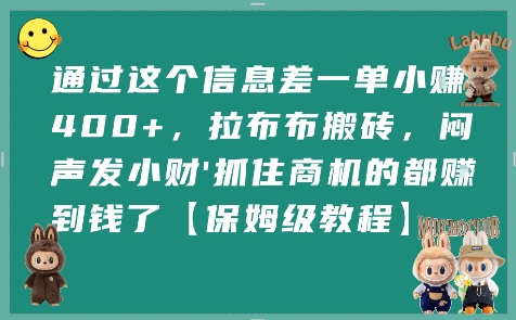 通过这个信息差一单小挣4张+，拉布布搬砖，闷声发小财抓住商机的都挣到钱了【保姆级教程】_泡桐学堂