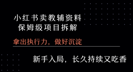 小红书卖小学教辅资料  保姆级项目拆解  1次课程彻底讲清楚!_泡桐学堂