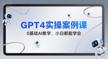 GPT4实操案例课，0基础AI教学，小白都能学会_泡桐学堂