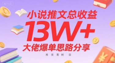 小说推文总收益13W+大佬爆单思路分享，常青树项目_泡桐学堂