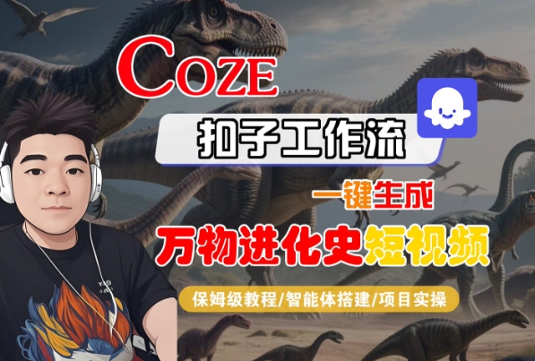 Coze扣子工作流一键生成万物进化史短视频，保姆级教程-智能体搭建-项目实操_泡桐学堂