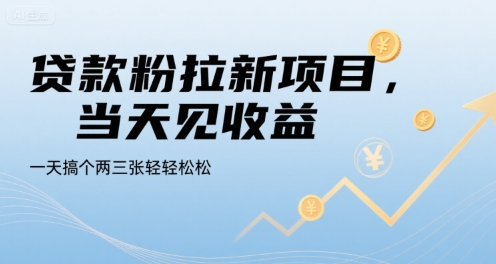 贷款粉拉新项目，当天见收益，一天搞个两三张轻轻松松【揭秘】_泡桐学堂