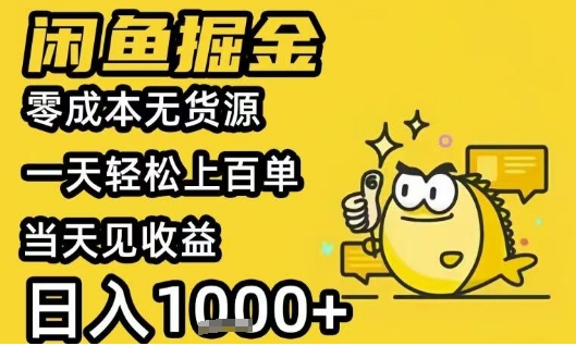 闲鱼掘金项目，零成本无货源一天轻松上百单，当天见收益日入1k+【揭秘】_泡桐学堂