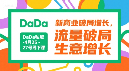 DaDa私域·4月25-27号线下课，新商业破局增长，流量破局，生意增长_泡桐学堂