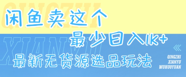 闲鱼卖这个，最少日入1k，最新无货源选品玩法_泡桐学堂