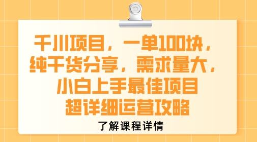 千川项目，一单1张，纯干货分享，需求量大，小白上手最佳项目，超详细运营攻略_泡桐学堂