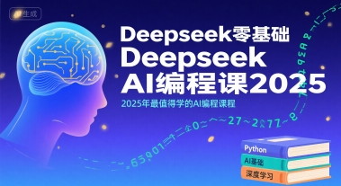 Deepseek零基础AI编程课2025，2025年最值得学的AI编程课程_泡桐学堂