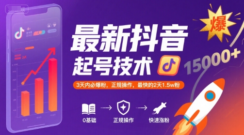 最新抖音涨粉起号技术，3天内必爆粉，正规操作，最快的2天1.5w粉_泡桐学堂