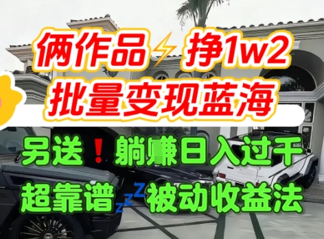 只靠2个作品点赞数量就挣1.2W，不导私域也能变现了【支持矩阵】汽水音乐门种草项目_泡桐学堂