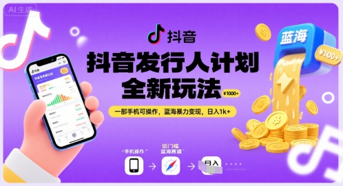 抖音发行人计划全新玩法，一部手机可操作，蓝海暴力变现，日入1k+【揭秘】_泡桐学堂