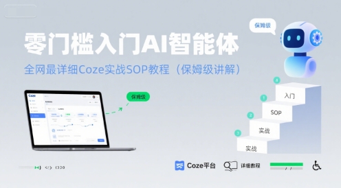 零门槛入门AI智能体：全网最详细Coze实战SOP教程(保姆级讲解)_泡桐学堂
