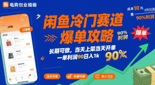 闲鱼冷门赛道爆单攻略，长期可做，当天上架当天开单，一单利润90% 利润，日入1k【揭秘】_泡桐学堂