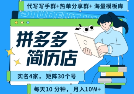 拼多多虚拟资料项目全SOP流程，毫无保留分享，每天十分钟，每人实名四个店，矩阵30个账号， 月入几个W_泡桐学堂