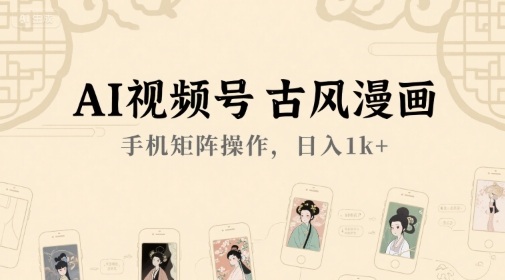 AI视频号古风漫画，手机矩阵操作，日入1k+_泡桐学堂
