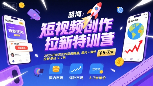 短视频创作拉新特训营，2025开年真正的蓝海赛道，国内+海外，拉新单价5-7米_泡桐学堂
