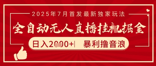 太阳联盟7月最新抖音无人直播暴力撸音浪玩法，无脑日入2k+ 长期稳定，可矩阵放大【揭秘】_泡桐学堂