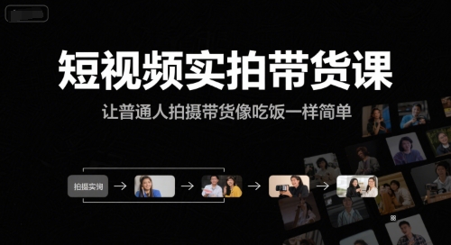 短视频实拍带货课，让普通人拍摄带货像吃饭一样简单_泡桐学堂