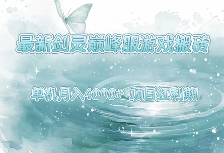 最新剑灵巅峰服游戏搬砖，项目红利期，单机稳定月入4k+操作简单好上手【揭秘】_泡桐学堂