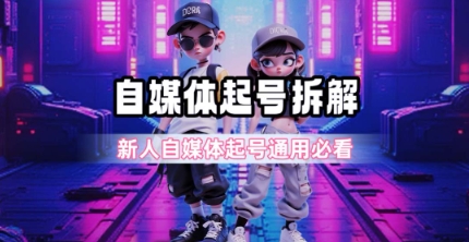 一天5张？自媒体起号完整拆解_新人自媒体起号必看【超详细攻略】_泡桐学堂