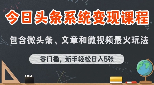 今日头条AI玩法系统课程，最新前沿变现玩法拆解，零门槛，新手轻松日入5张_泡桐学堂