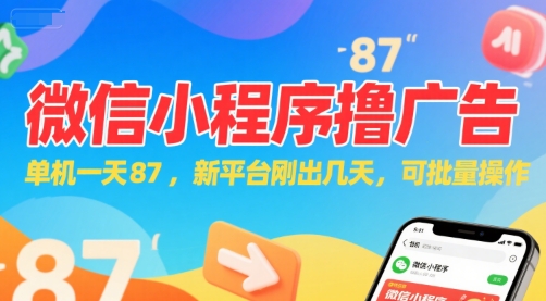 微信小程序看广告，单机一天87，新平台刚出几天，可批量操作，日入5张_泡桐学堂