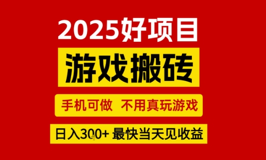 推荐项目：游戏搬砖，手机可做，不用真玩游戏，日入3张+最快当天见收益【揭秘】_泡桐学堂