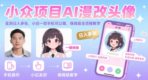 小众项目AI漫改头像，实测日入多张，小白一部手机可以做，保姆级全流程教学_泡桐学堂