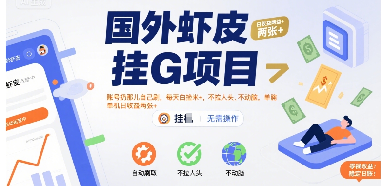 国外虾皮挂G项目：账号扔那儿自己刷，每天白捡米+，不拉人头、不动脑，单机日收益两张+【揭秘】_泡桐学堂