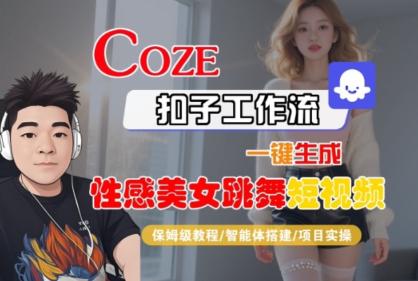 Coze扣子工作流一键生成性感美女跳舞短视频，保姆级教程-智能体搭建-项目实操_泡桐学堂