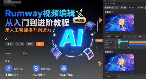 Rumway视频编辑从入门到进阶教程，用人工智能提升创造力_泡桐学堂