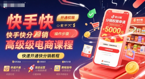 快手快分销高级电商课程，快速开通快分销教程_泡桐学堂