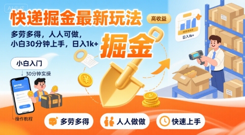 快递掘金最新玩法，多劳多得，人人可做，小白30分钟上手，日入1k+_泡桐学堂