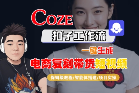 Coze扣子工作流一键生成电商复刻带货短视频，保姆级教程-智能体搭建-项目实操_泡桐学堂