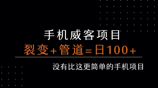 手机威客裂变+管道收益 每天被动收益至少100+_泡桐学堂